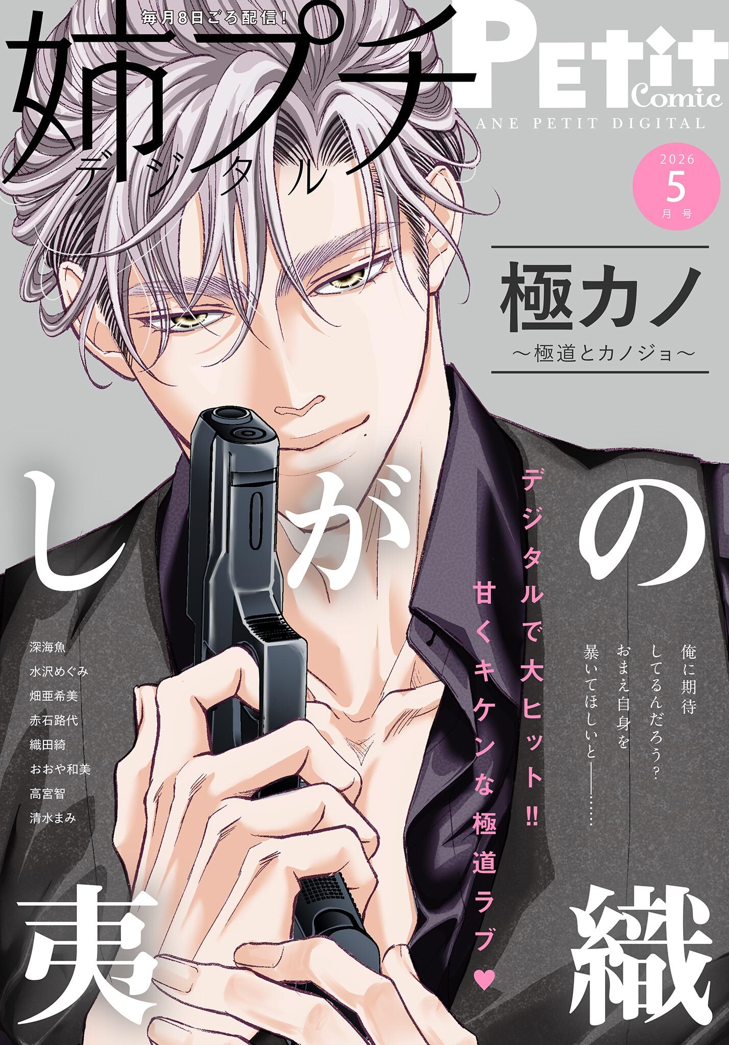 姉プチデジタル 2026年5月号（2026年4月8日発売）【電子版特典付き】