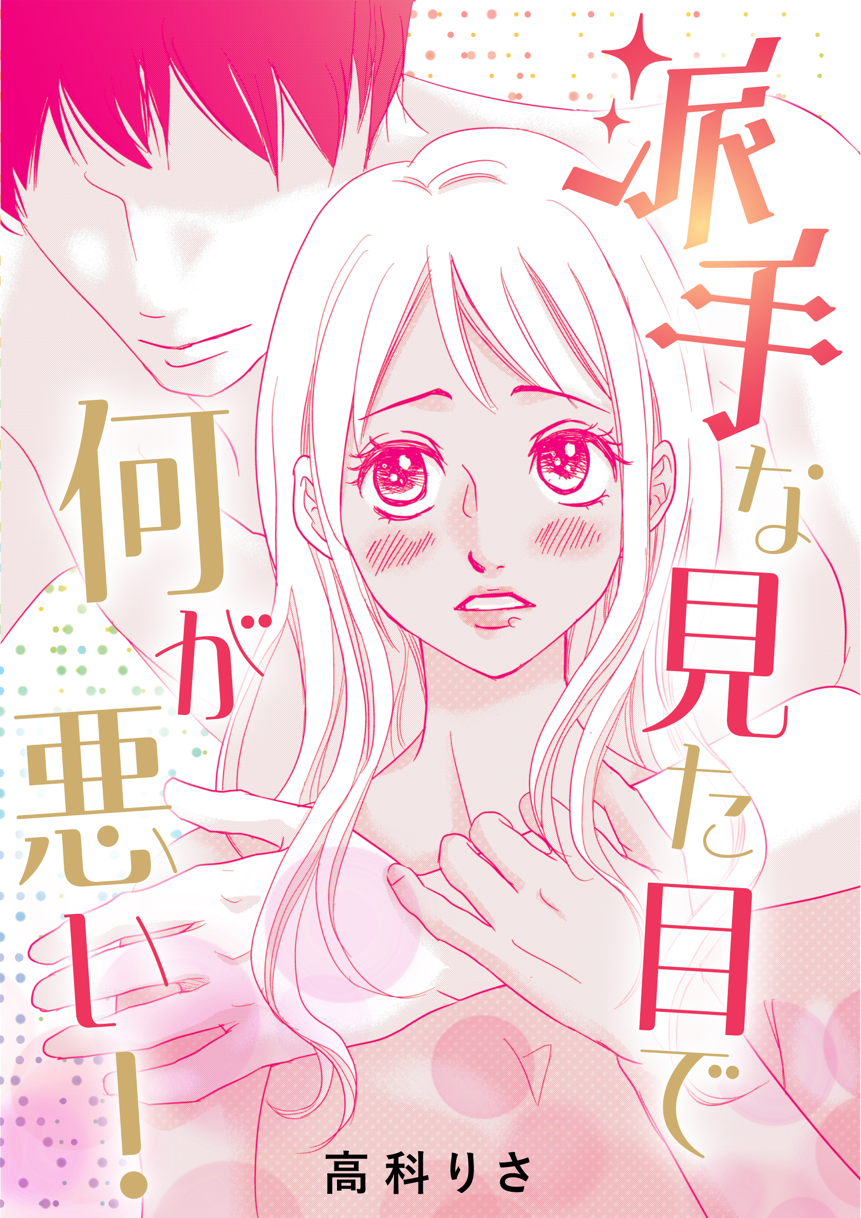 派手な見た目で何が悪い！