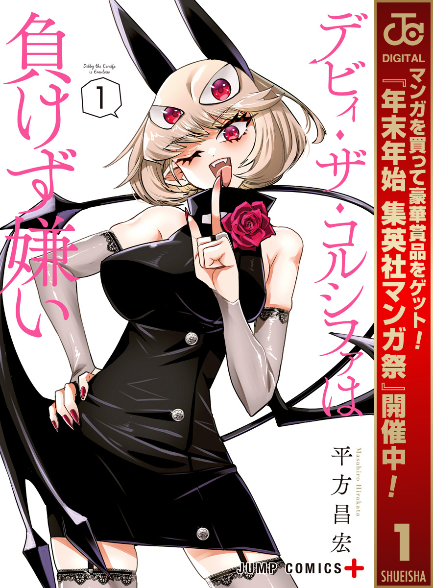 デビィ・ザ・コルシファは負けず嫌い【期間限定無料】 1