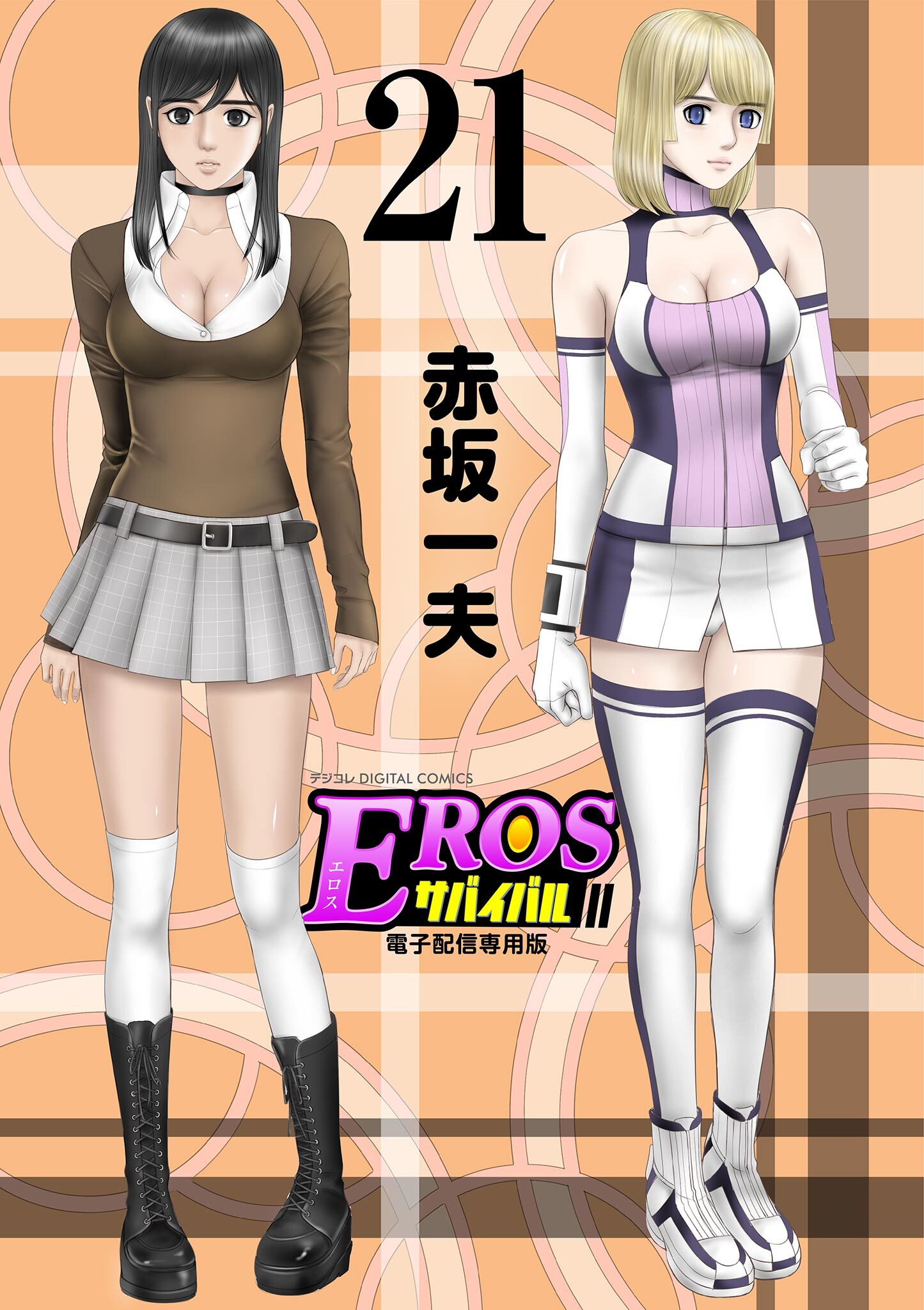 EROSサバイバル 21