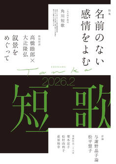 短歌 2026年2月号