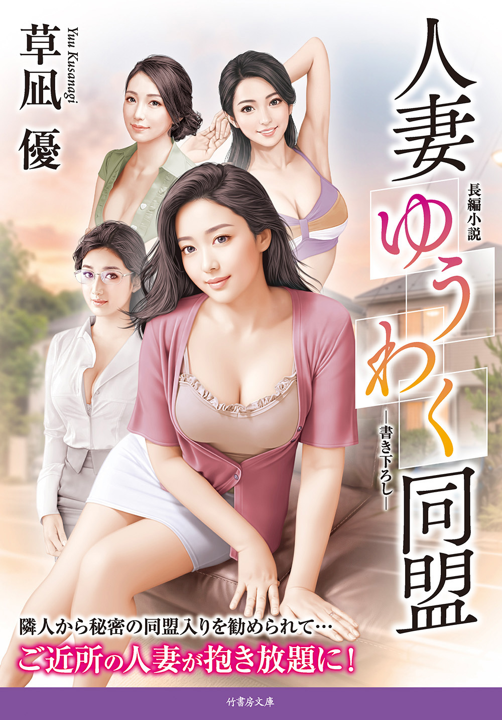 人妻ゆうわく同盟