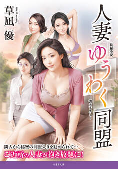 人妻ゆうわく同盟