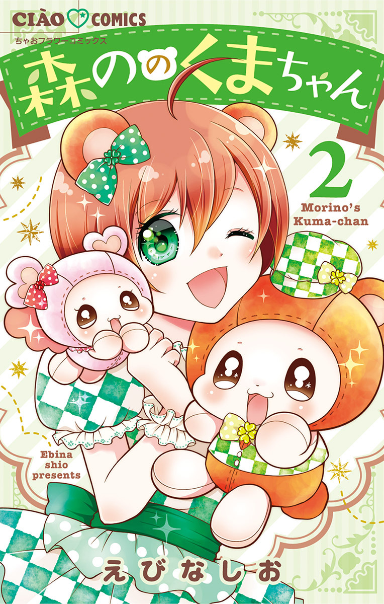 【期間限定　無料お試し版　閲覧期限2026年6月8日】森ののくまちゃん 2