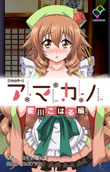 アマカノ 星川こはる編【フルカラー】