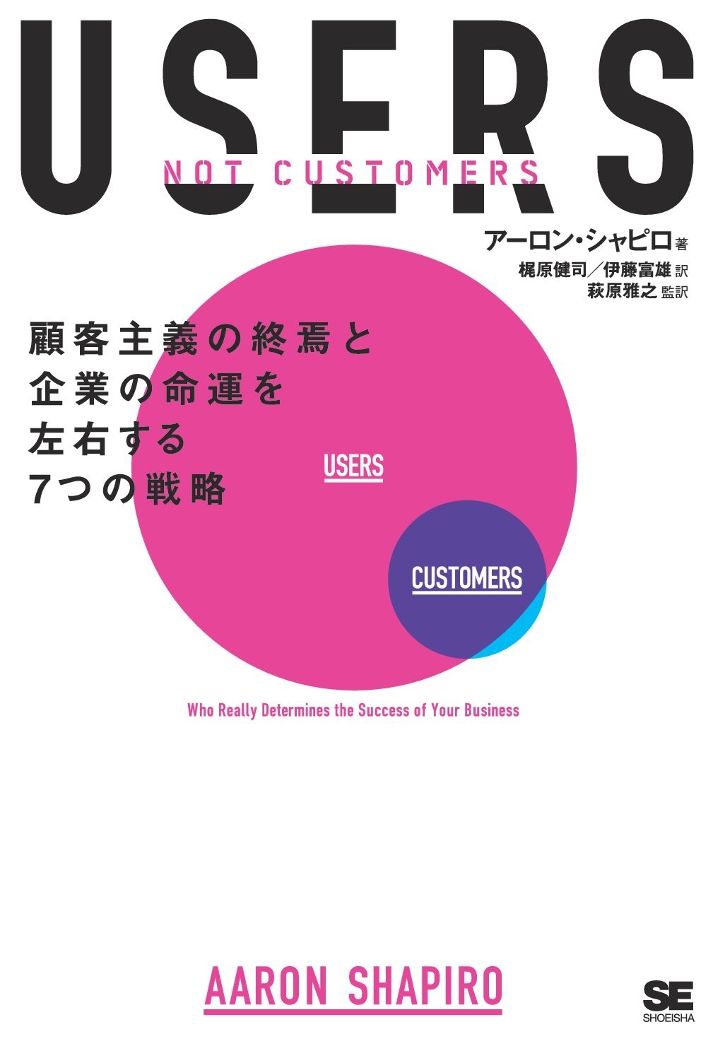 USERS　顧客主義の終焉と企業の命運を左右する7つの戦略