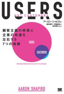 USERS　顧客主義の終焉と企業の命運を左右する7つの戦略