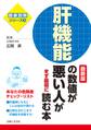 肝機能の数値が悪い人がまず最初に読む本 最新版