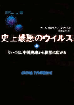 史上最悪のウイルス 上 そいつは、中国奥地から世界に広がる