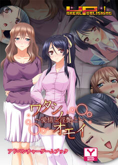 ワタシノオモイ~愛情と淫艶と~ アドベンチャーゲームブック