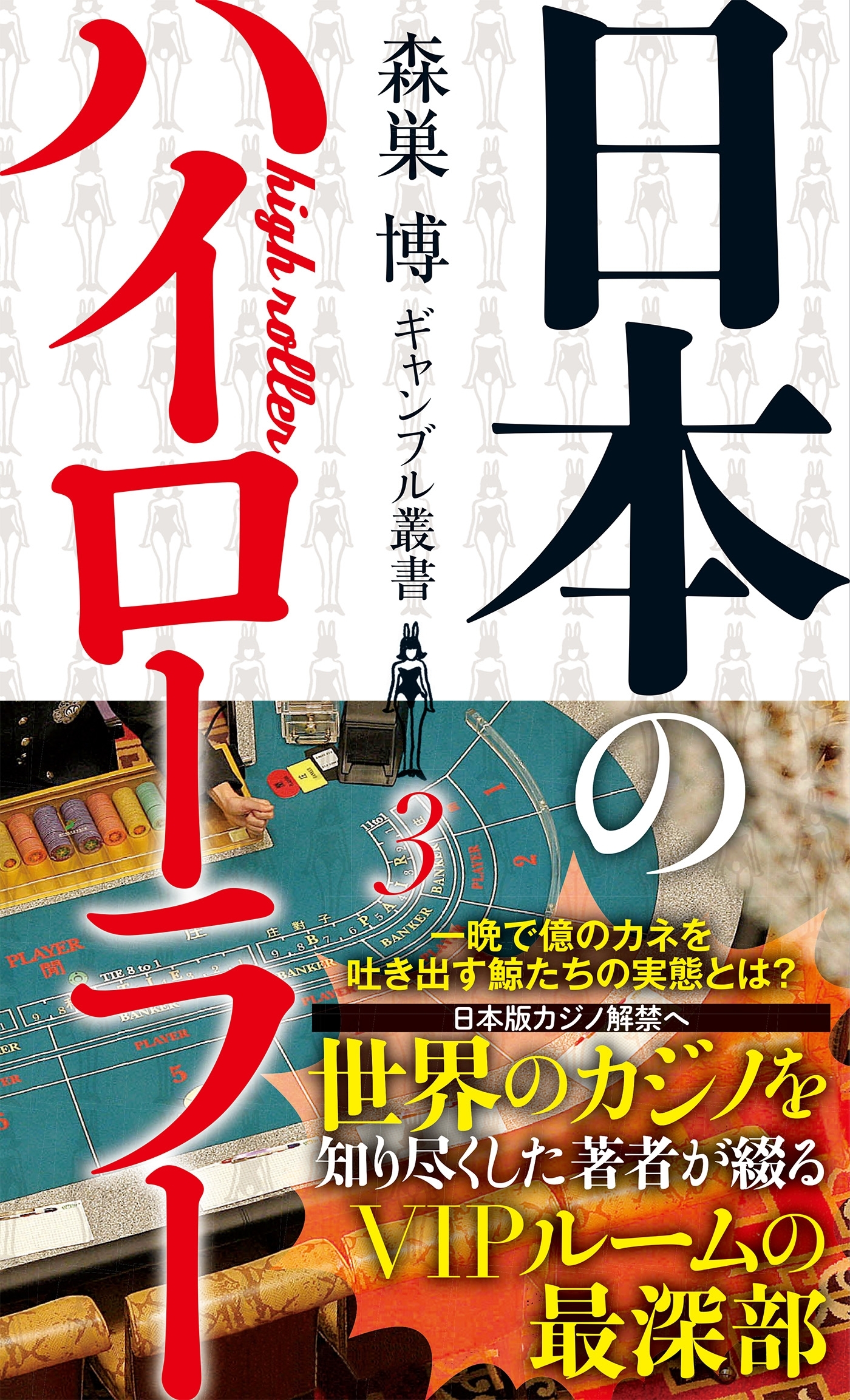 森巣博 ギャンブル叢書