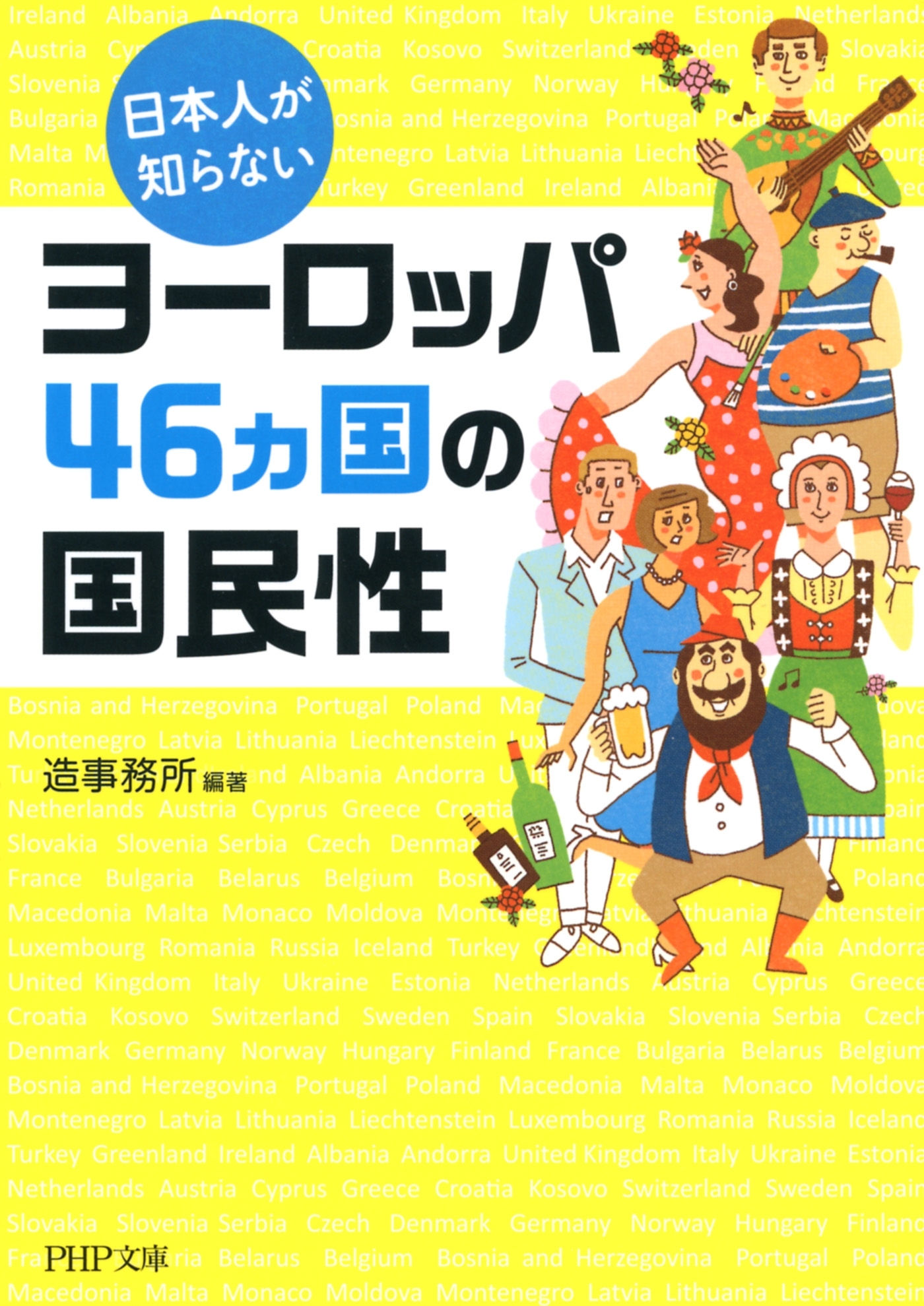 日本人が知らないヨーロッパ46カ国の国民性