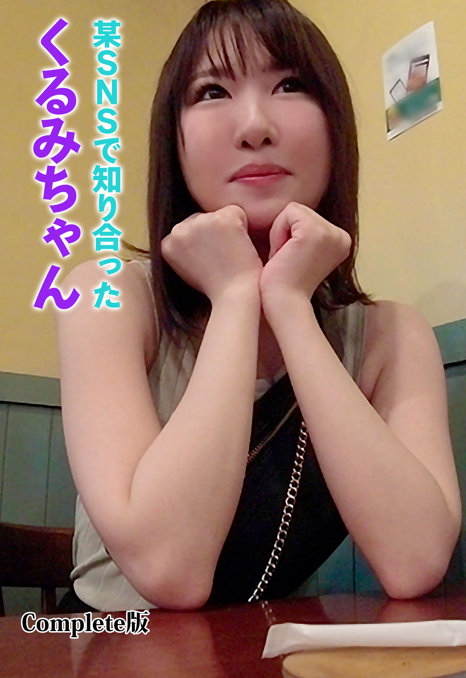 某SNSで知り合ったくるみちゃん Complete版