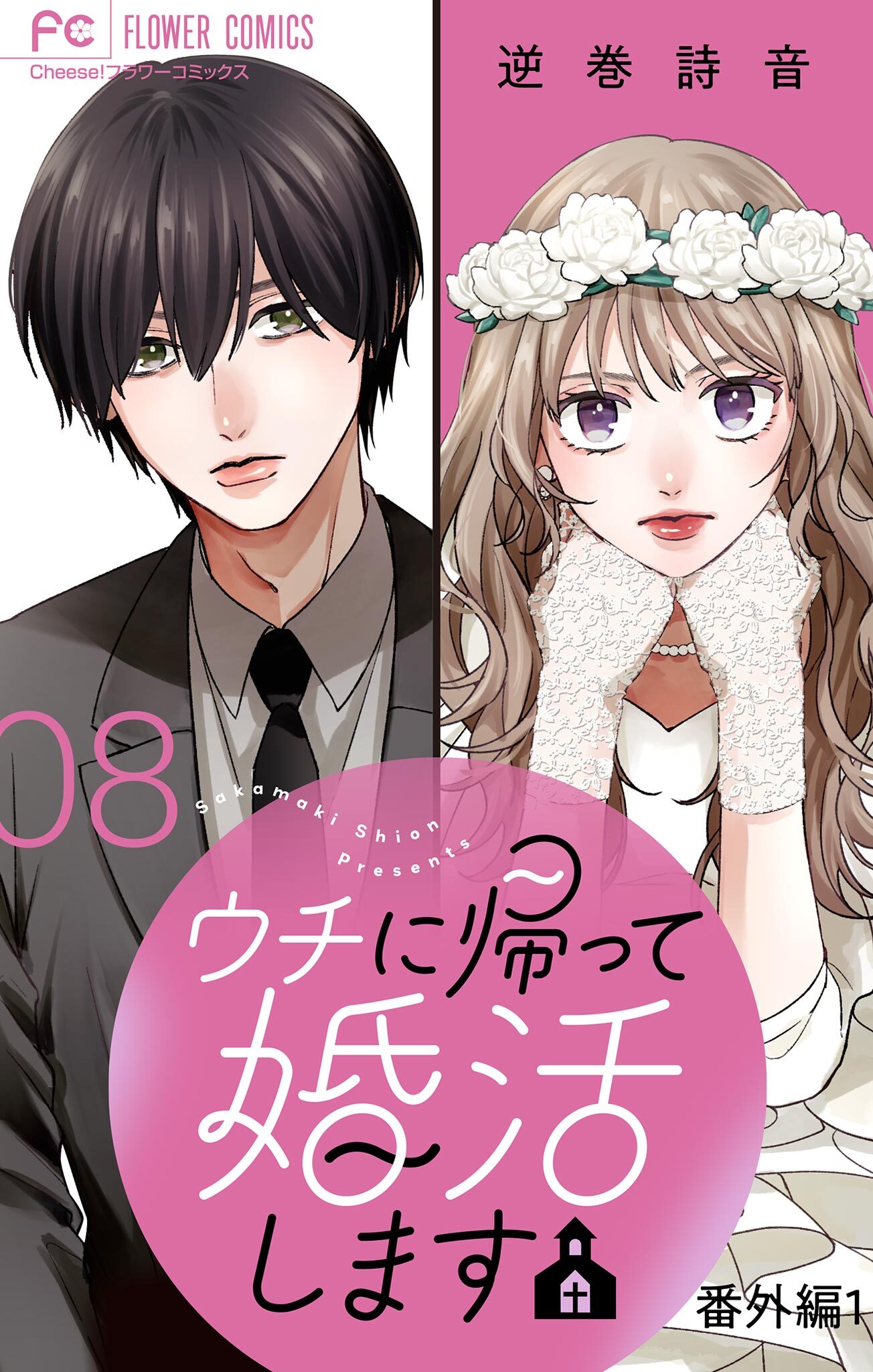 ウチに帰って婚活します【マイクロ】 8【番外編1】