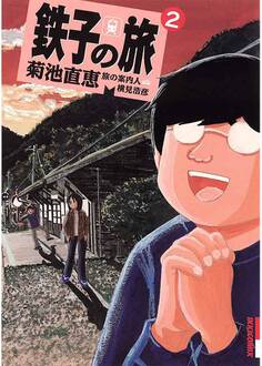 鉄子の旅 2