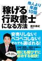 他人より年商10倍「稼げる」行政書士になる方法