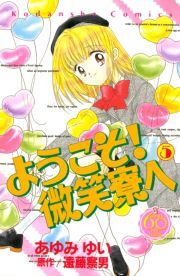 ようこそ！　微笑寮へ　なかよし６０周年記念版