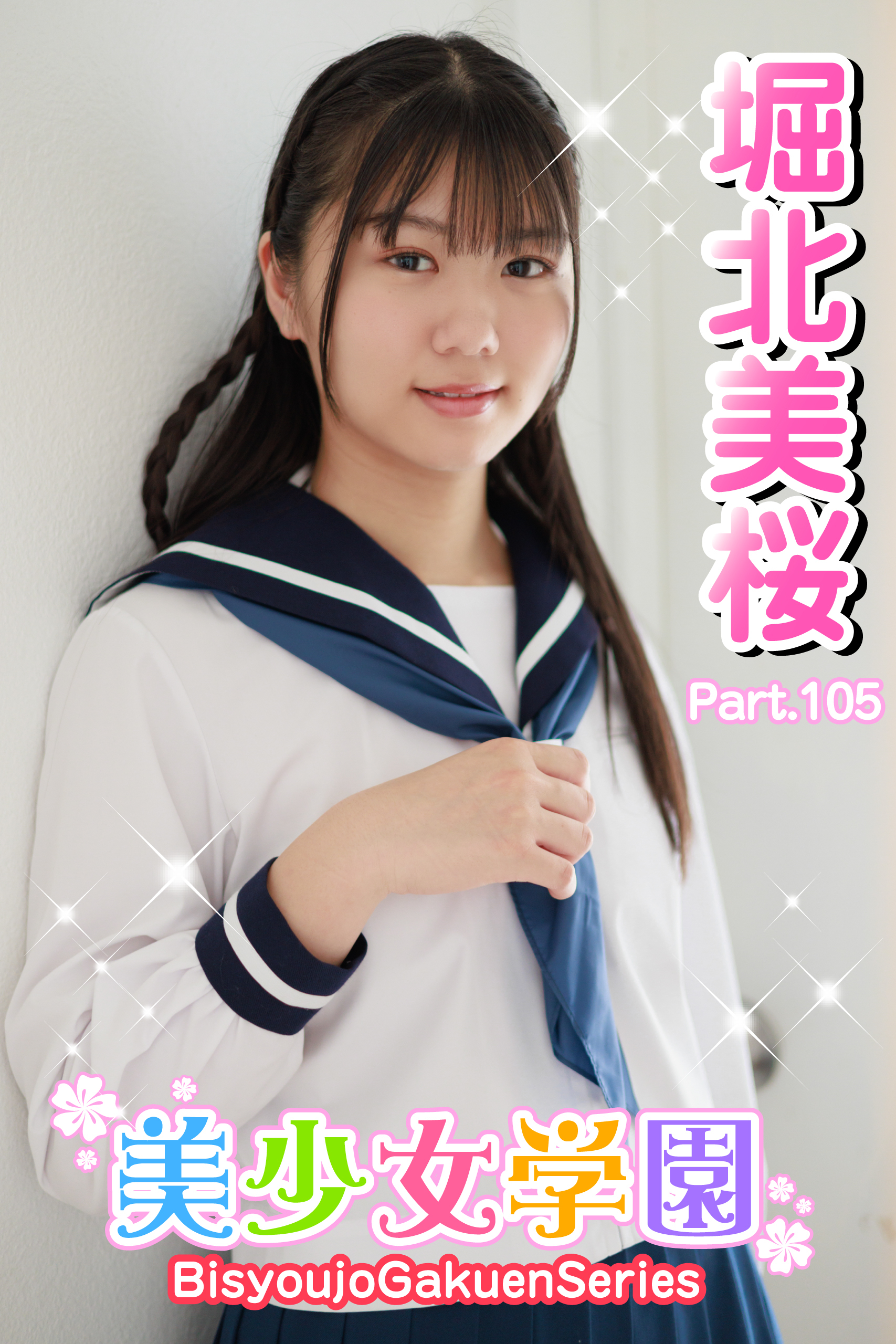 美少女学園　堀北美桜　Part.105