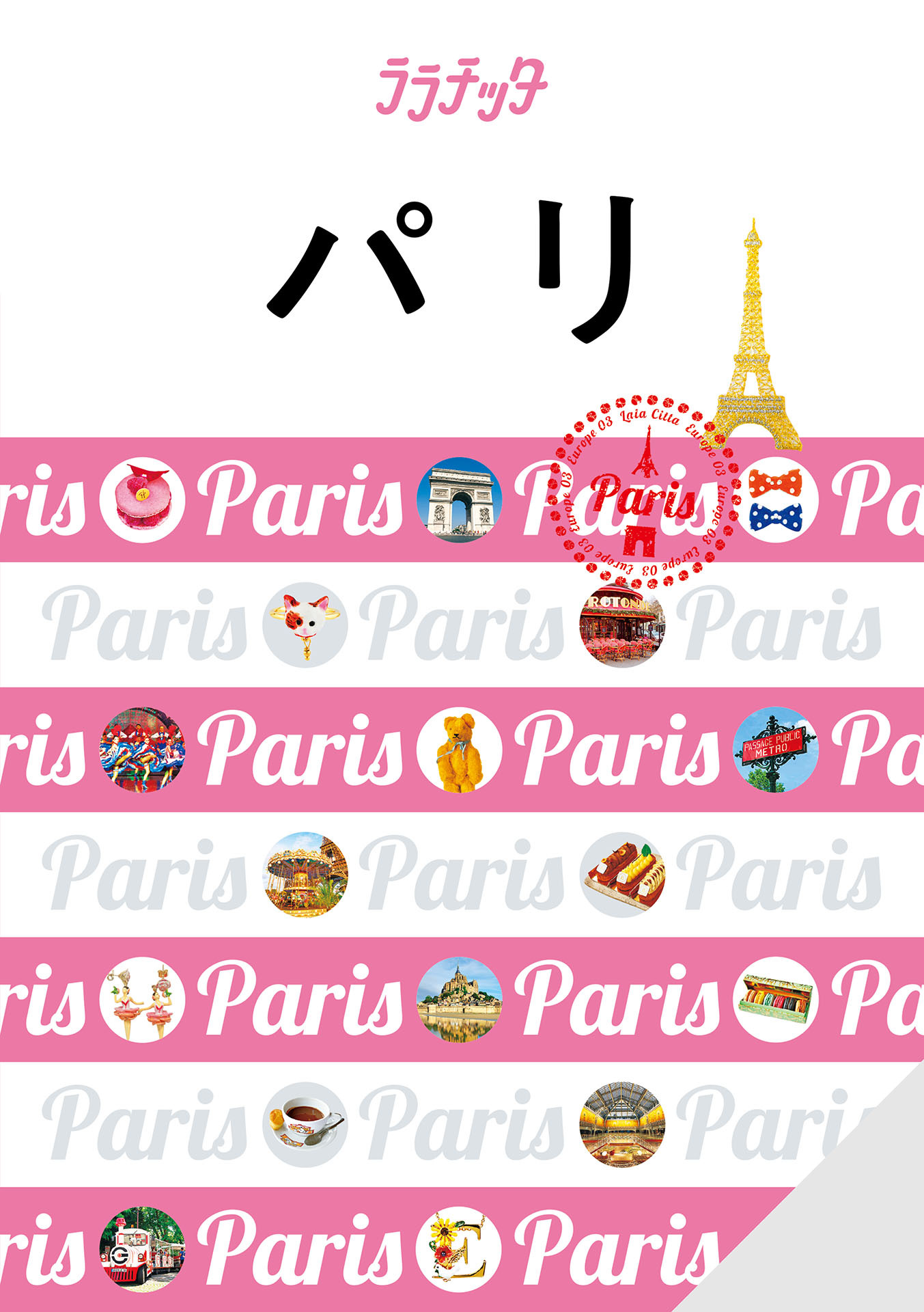 ララチッタパリ（2024年版）