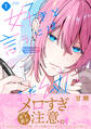 【期間限定 試し読み増量版 閲覧期限2025年12月4日】好きと言うにはまだ幼い【コミックス版】(1)