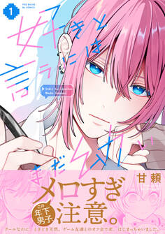 【期間限定 試し読み増量版 閲覧期限2025年12月4日】好きと言うにはまだ幼い【コミックス版】(1)