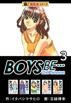 【極!超合本シリーズ】BOYS BE…2nd Season3巻