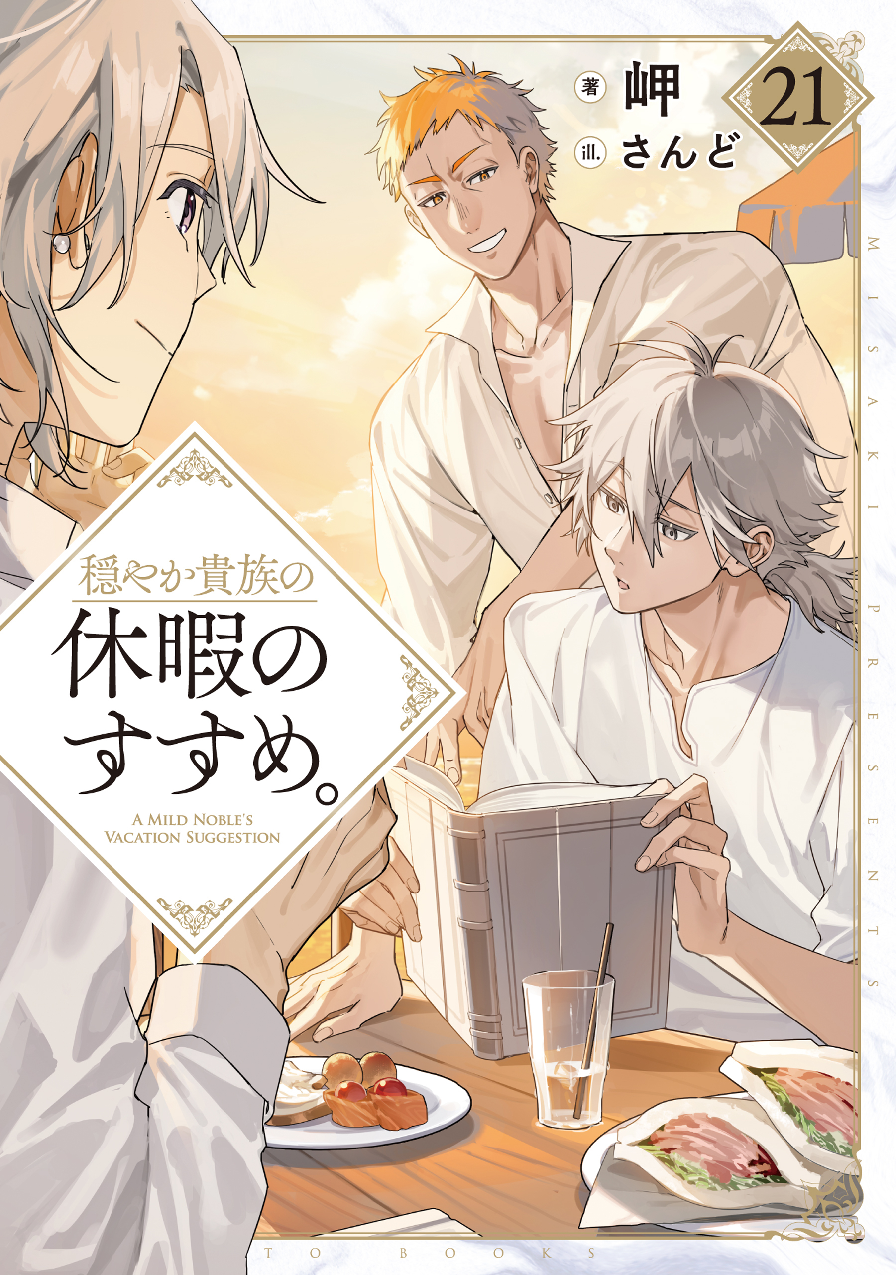 穏やか貴族の休暇のすすめ。