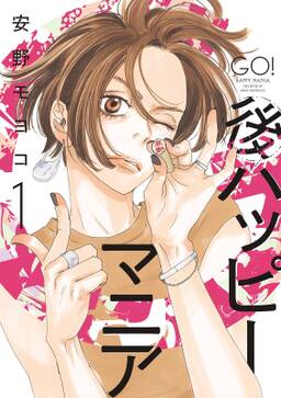 期間限定 試し読み増量版 閲覧期限21年5月8日 後ハッピーマニア １ 電子限定特典付 無料 試し読みなら Amebaマンガ 旧 読書のお時間です