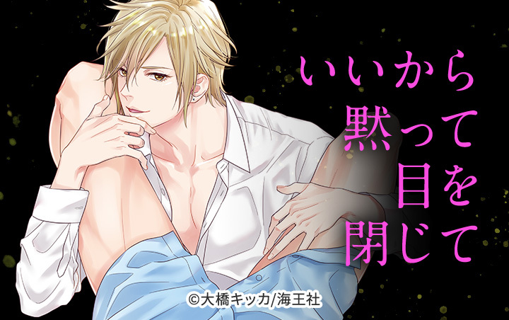 いいから黙って目を閉じて【電子限定かきおろし漫画付】