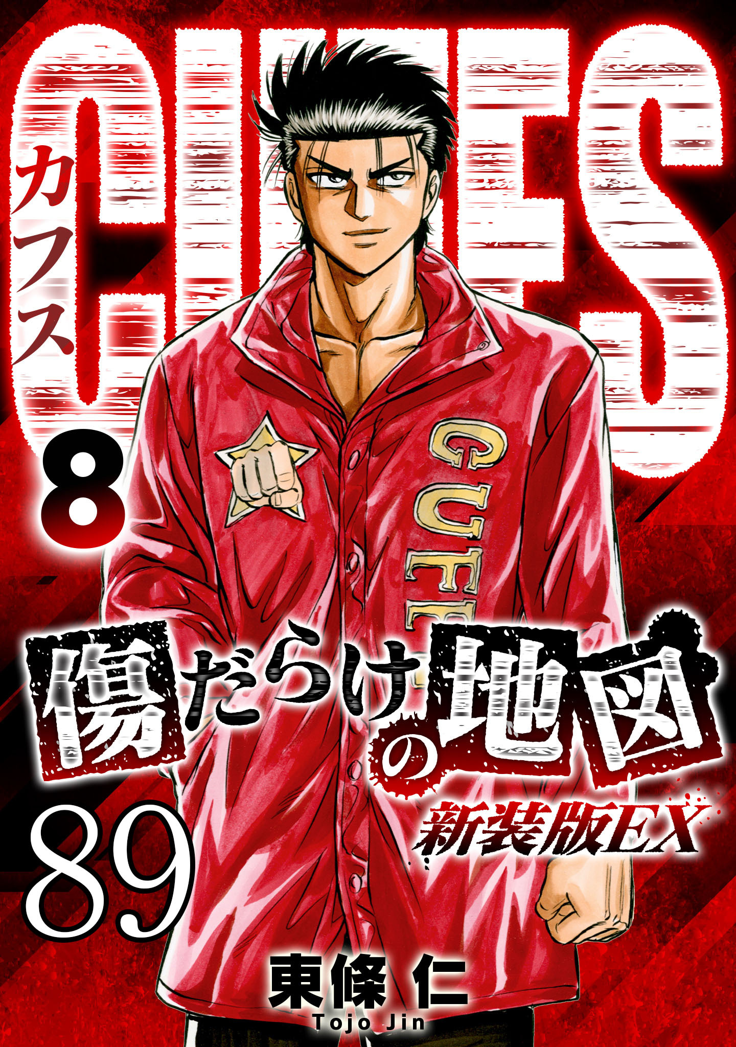 CUFFS 傷だらけの地図 #89【タテヨミ】