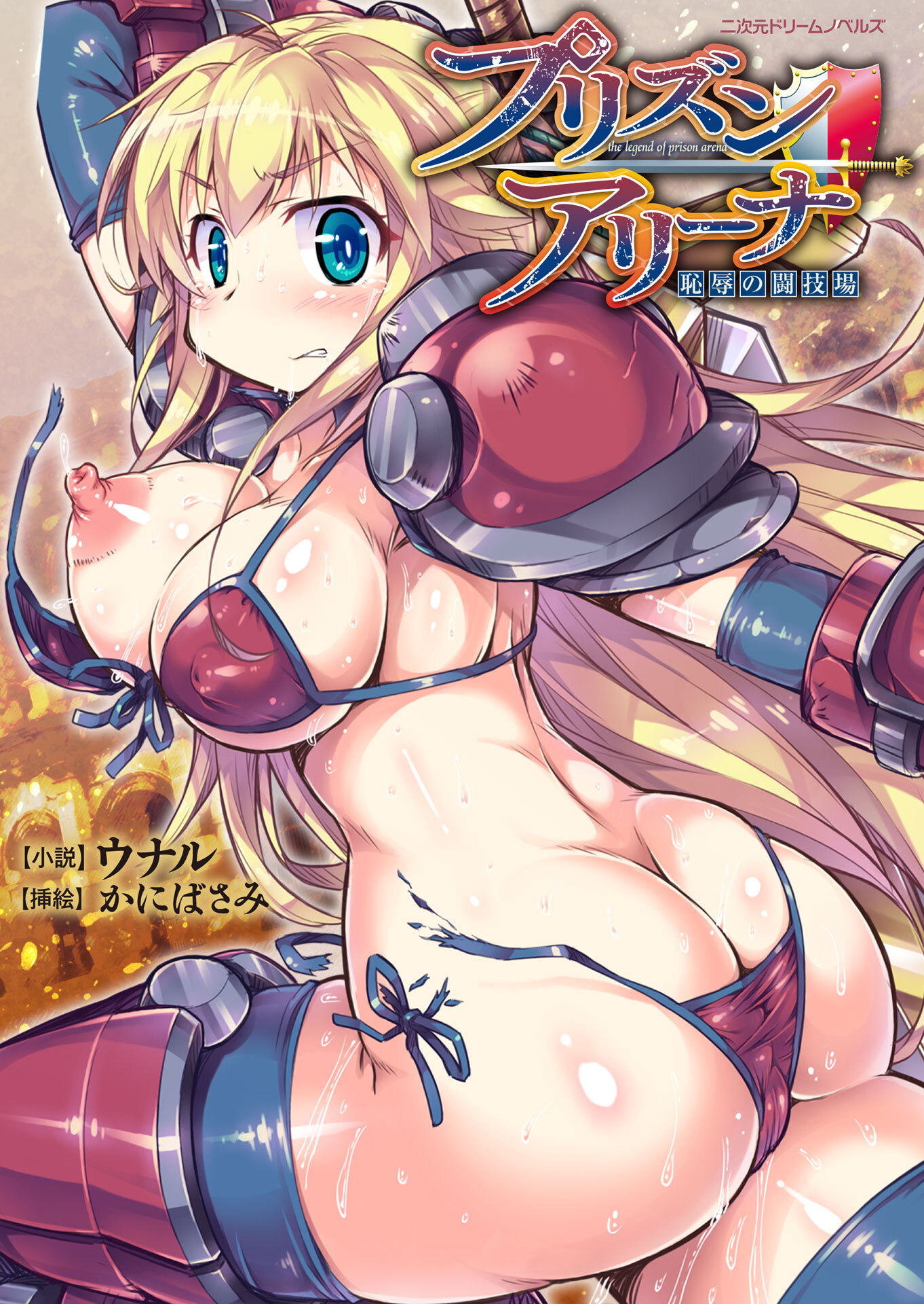 プリズンアリーナ　恥辱の闘技場