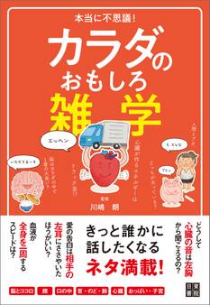 本当に不思議! カラダのおもしろ雑学