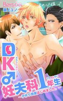 DK♂妊夫科1年生~子作り授業はじめました。~