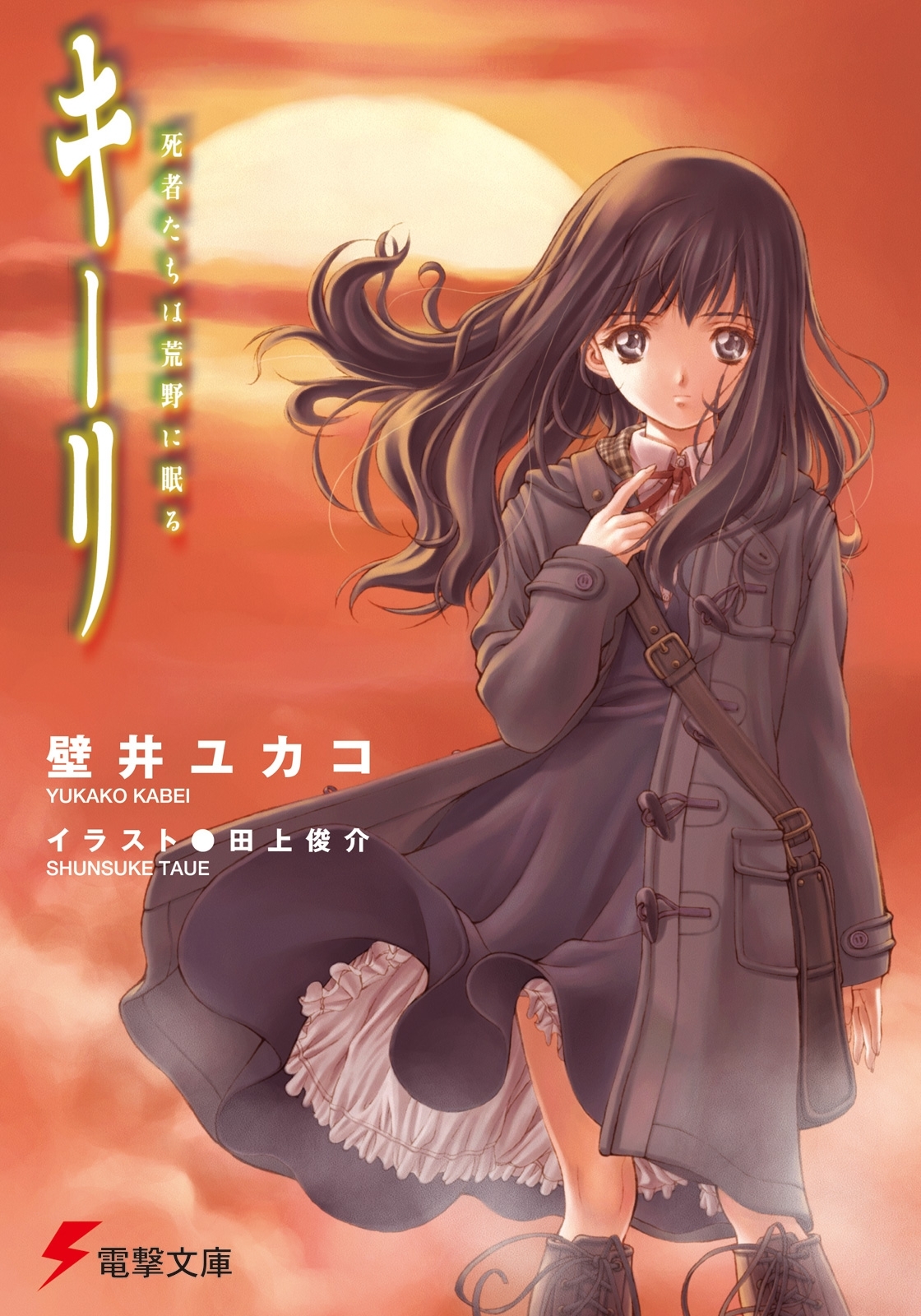 キーリ 死者たちは荒野に眠る