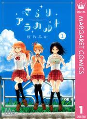 きらりアラカルト 1