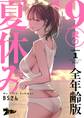 19歳の夏休み(フルカラー)【全年齢版】 1