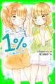 1% 7 一番になれない恋