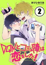 DQNとｺﾐｭ障は恋をした!