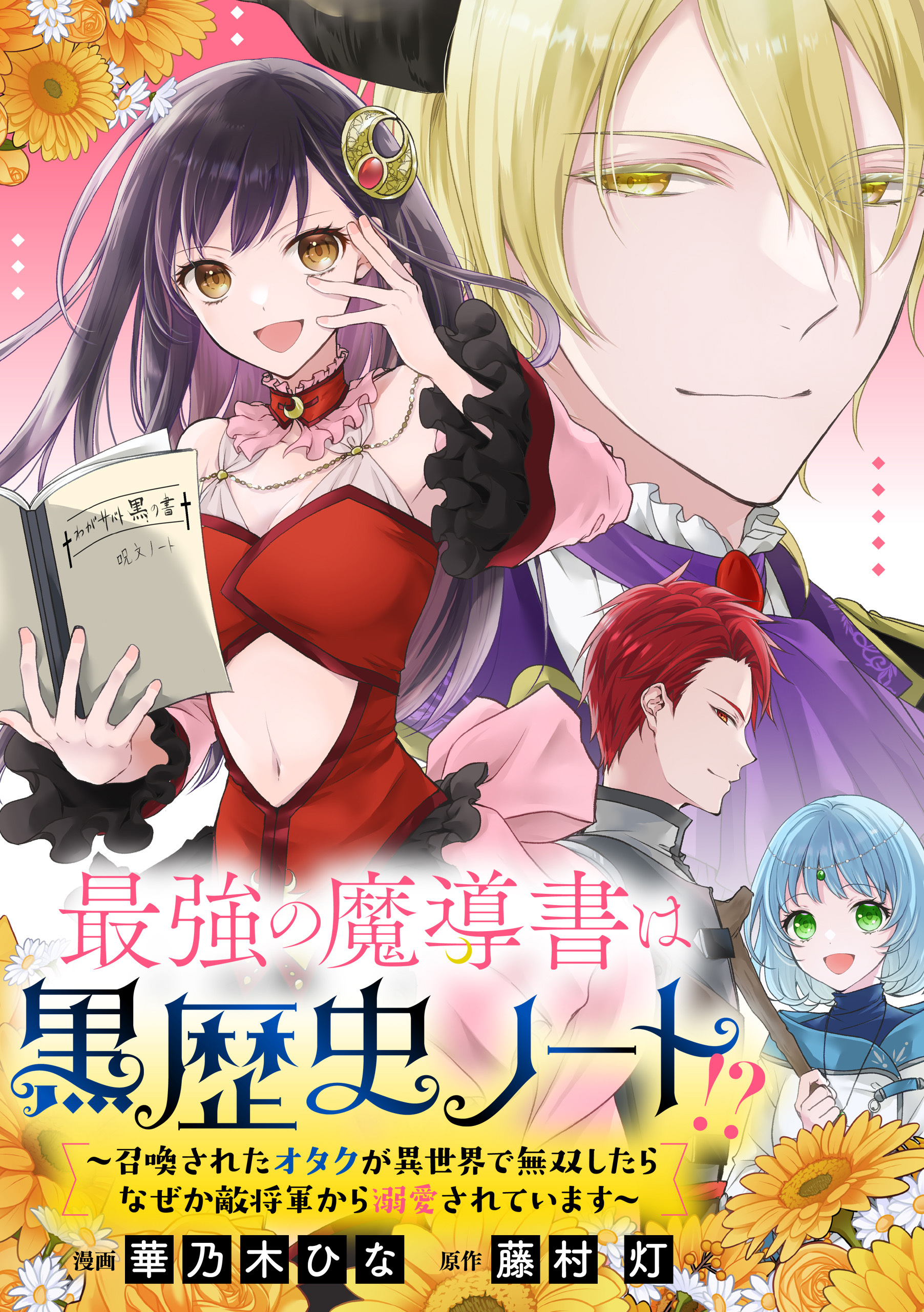 最強の魔導書は黒歴史ノート！？～召喚されたオタクが異世界で無双したらなぜか敵将軍から溺愛されています～　【連載版】: 8　前編