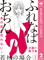ふれなばおちん～あの恋を忘れない～ 分冊版 若林の場合 1