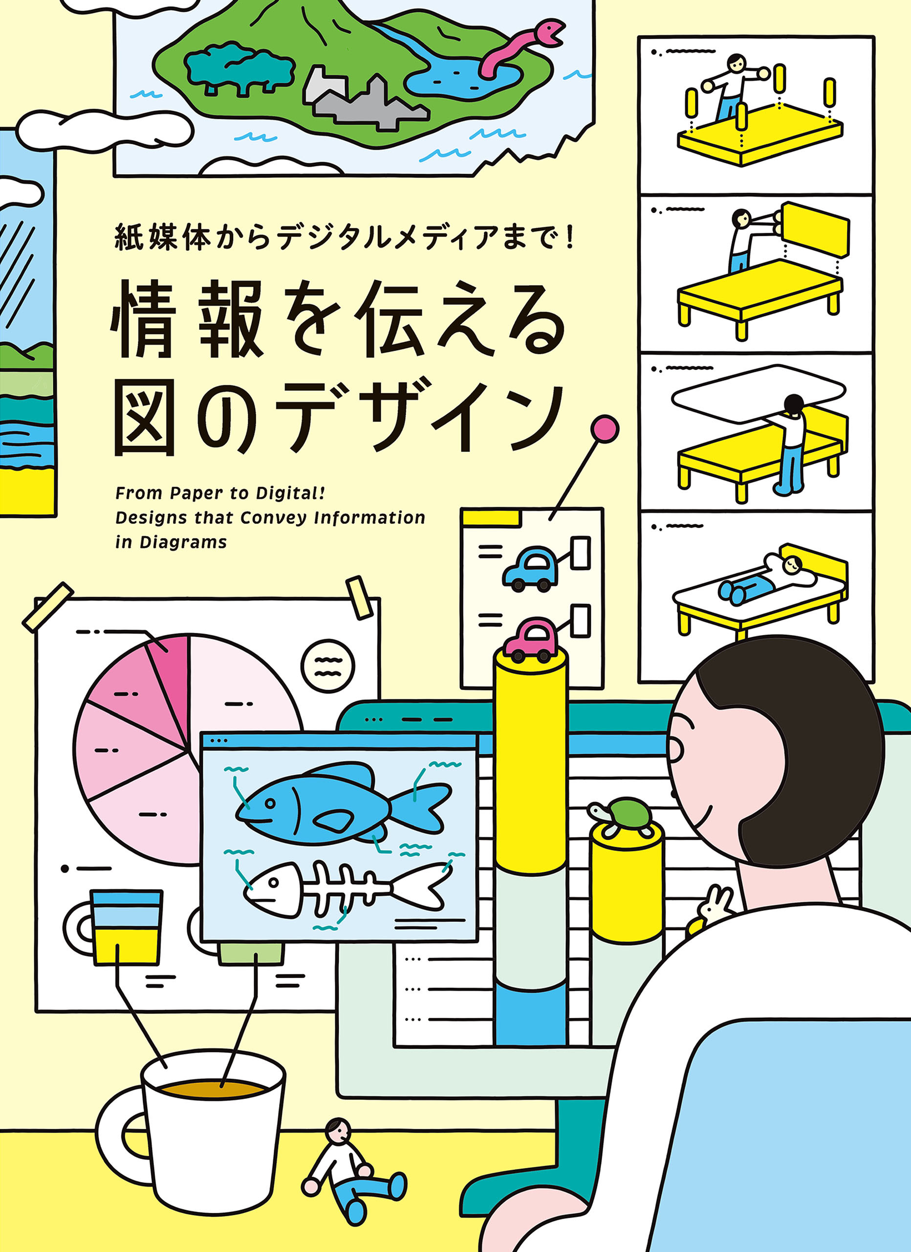 紙媒体からデジタルメディアまで！情報を伝える図のデザイン