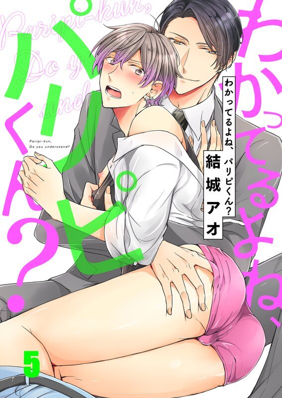 わかってるよね、パリピくん?(5)