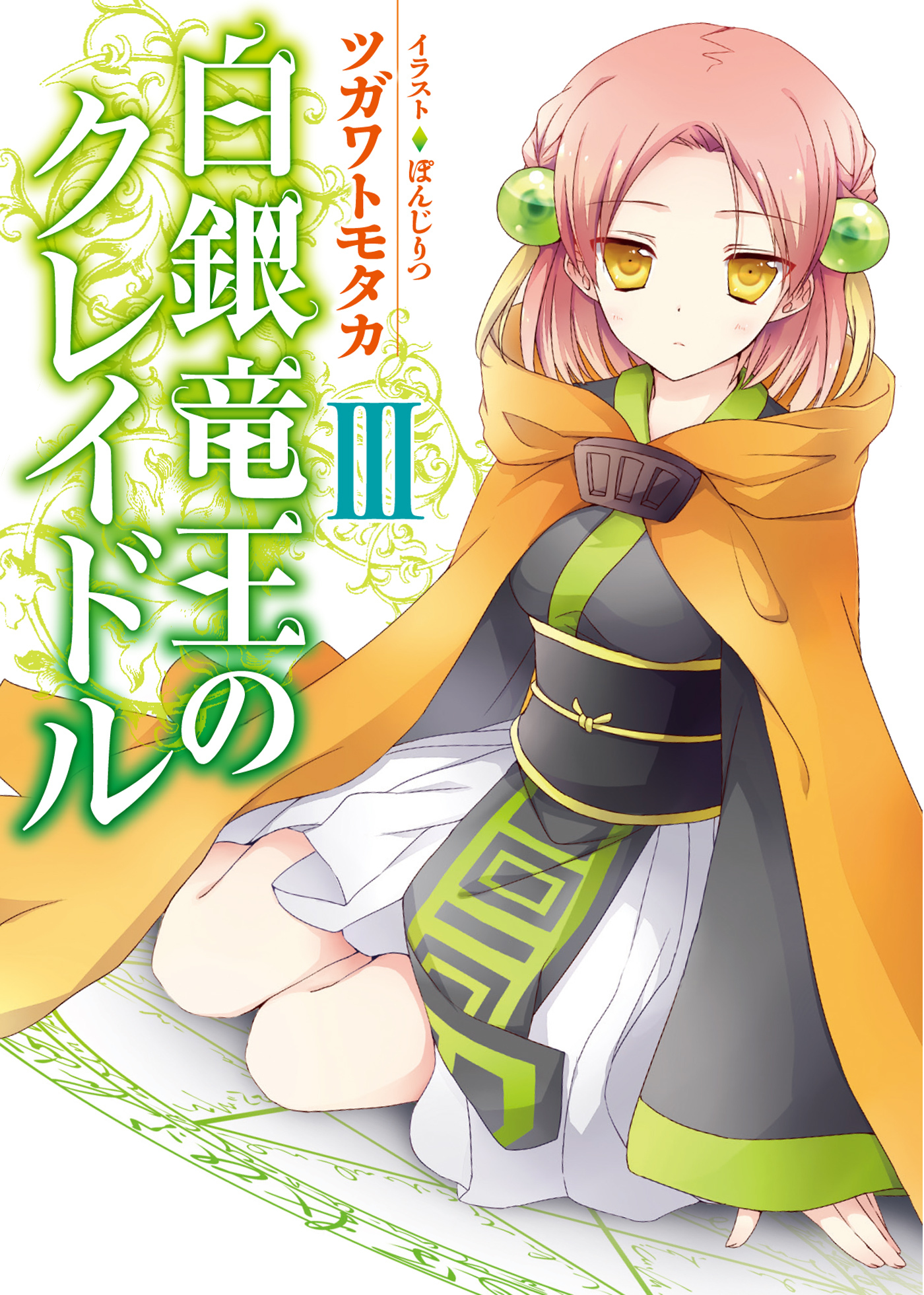 白銀竜王のクレイドルIII