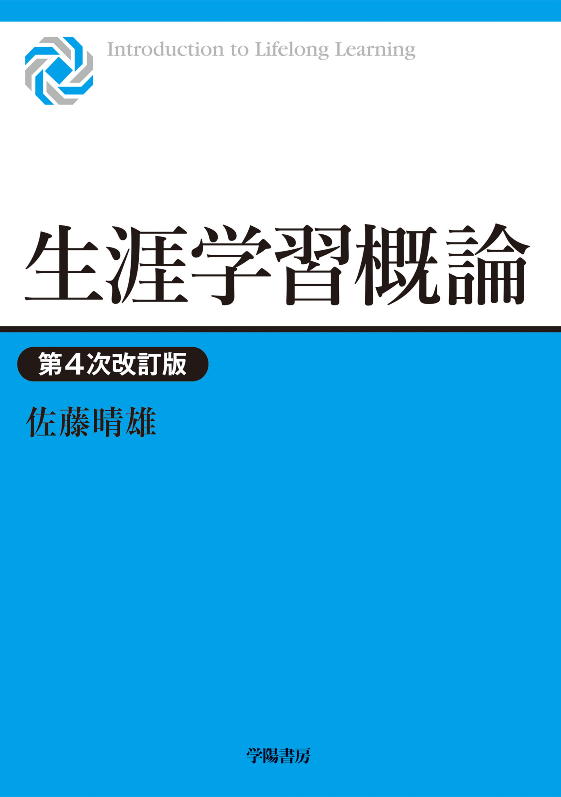 生涯学習概論　第４次改訂版