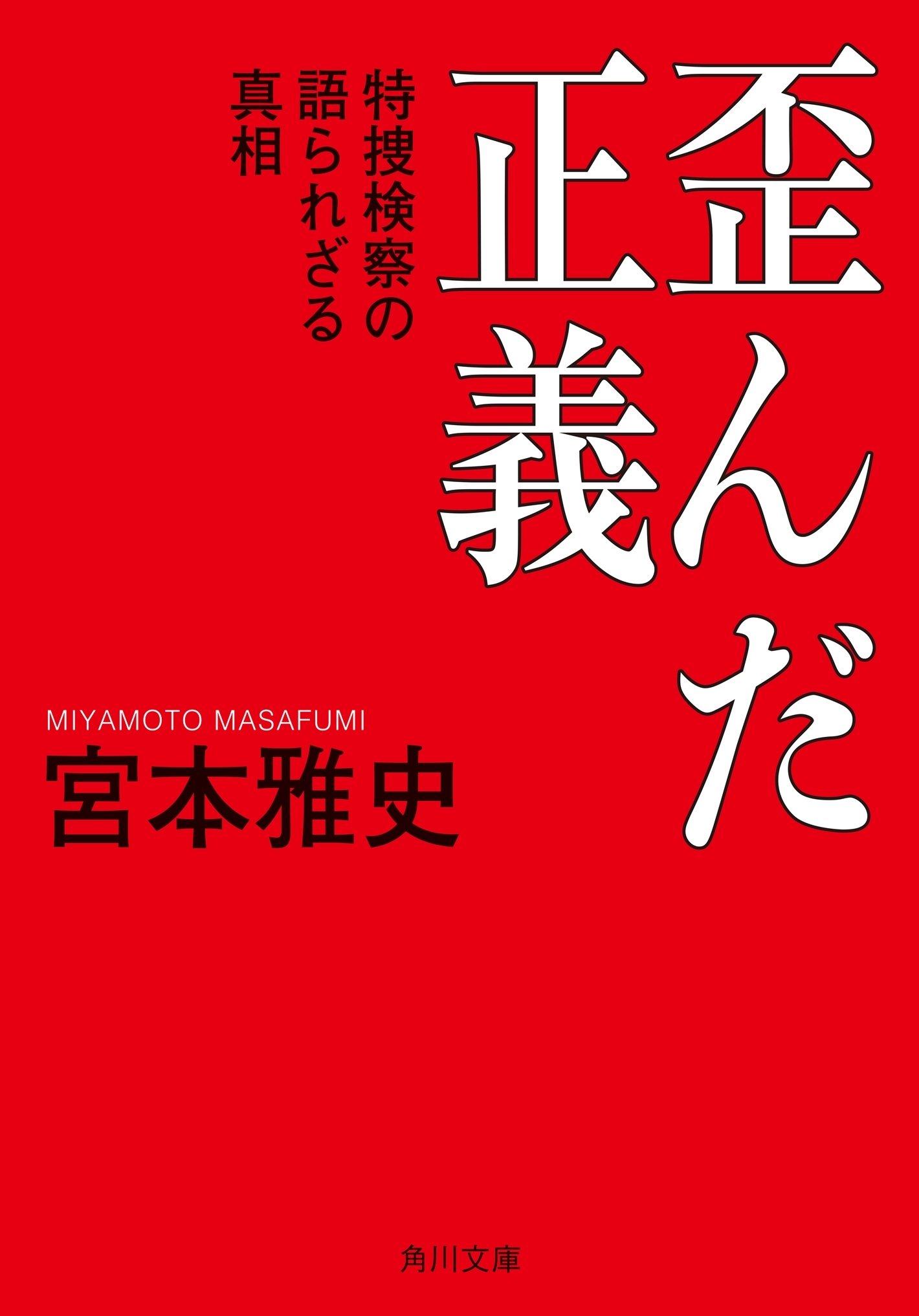 歪んだ正義　特捜検察の語られざる真相