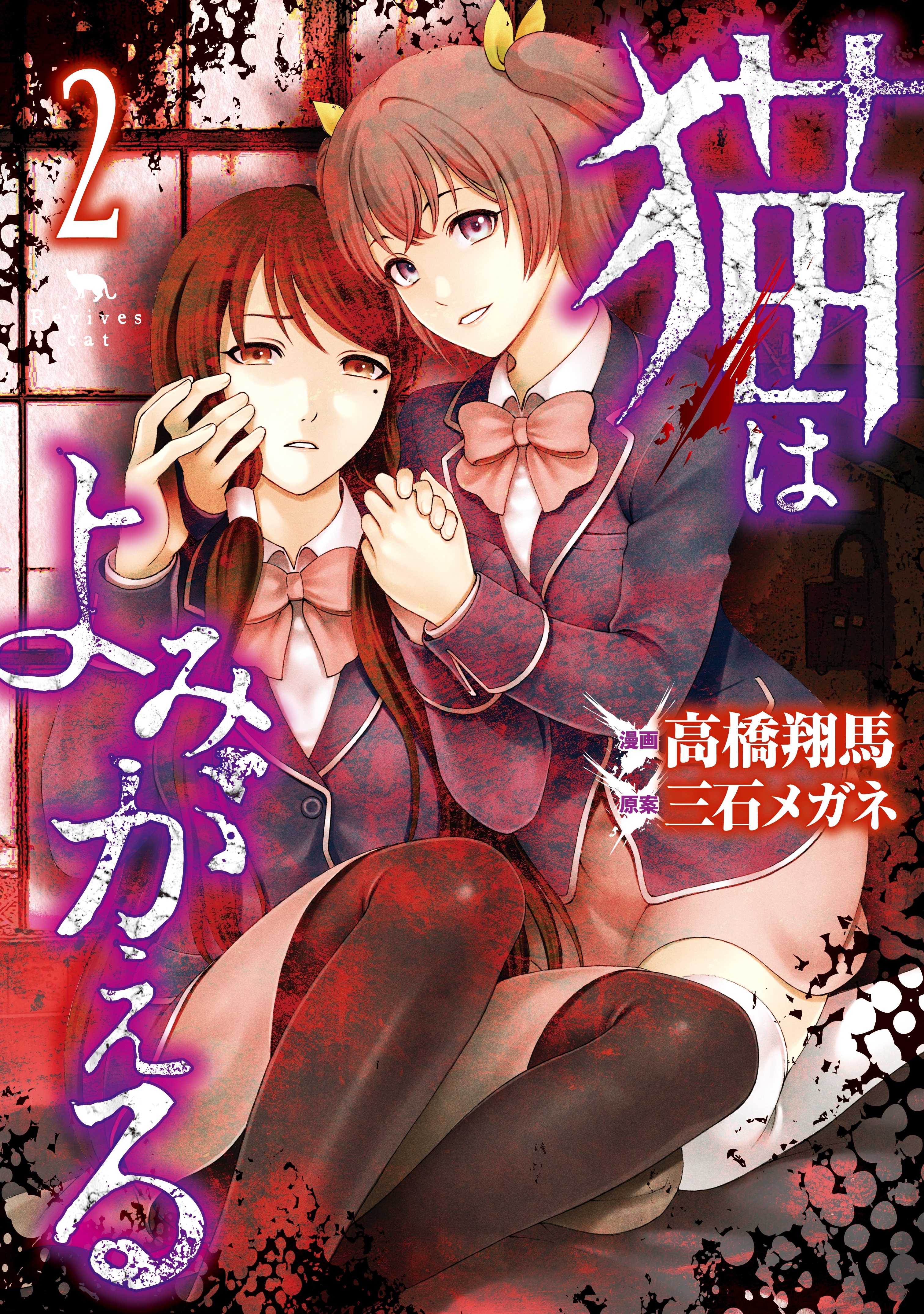 猫はよみがえる（２）