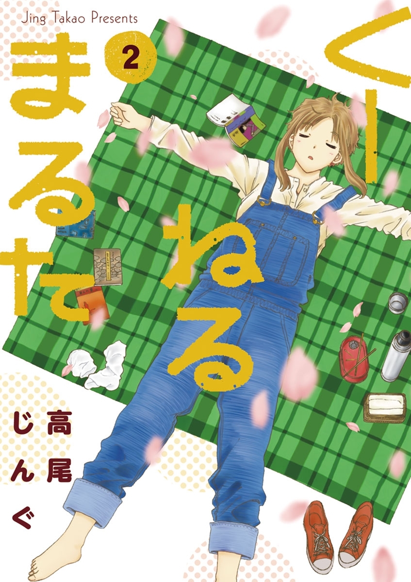【期間限定　無料お試し版　閲覧期限2026年10月3日】くーねるまるた　2