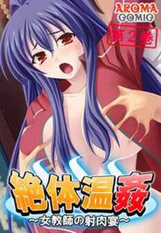 絶体温姦 ~女教師の射肉宴~