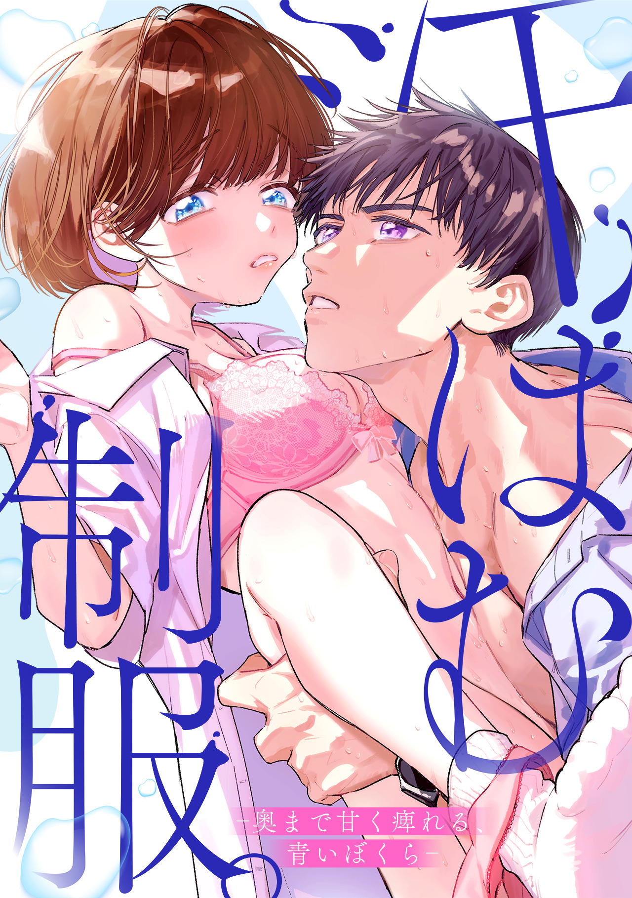 汗ばむ制服。－奥まで甘く痺れる、青いぼくら－