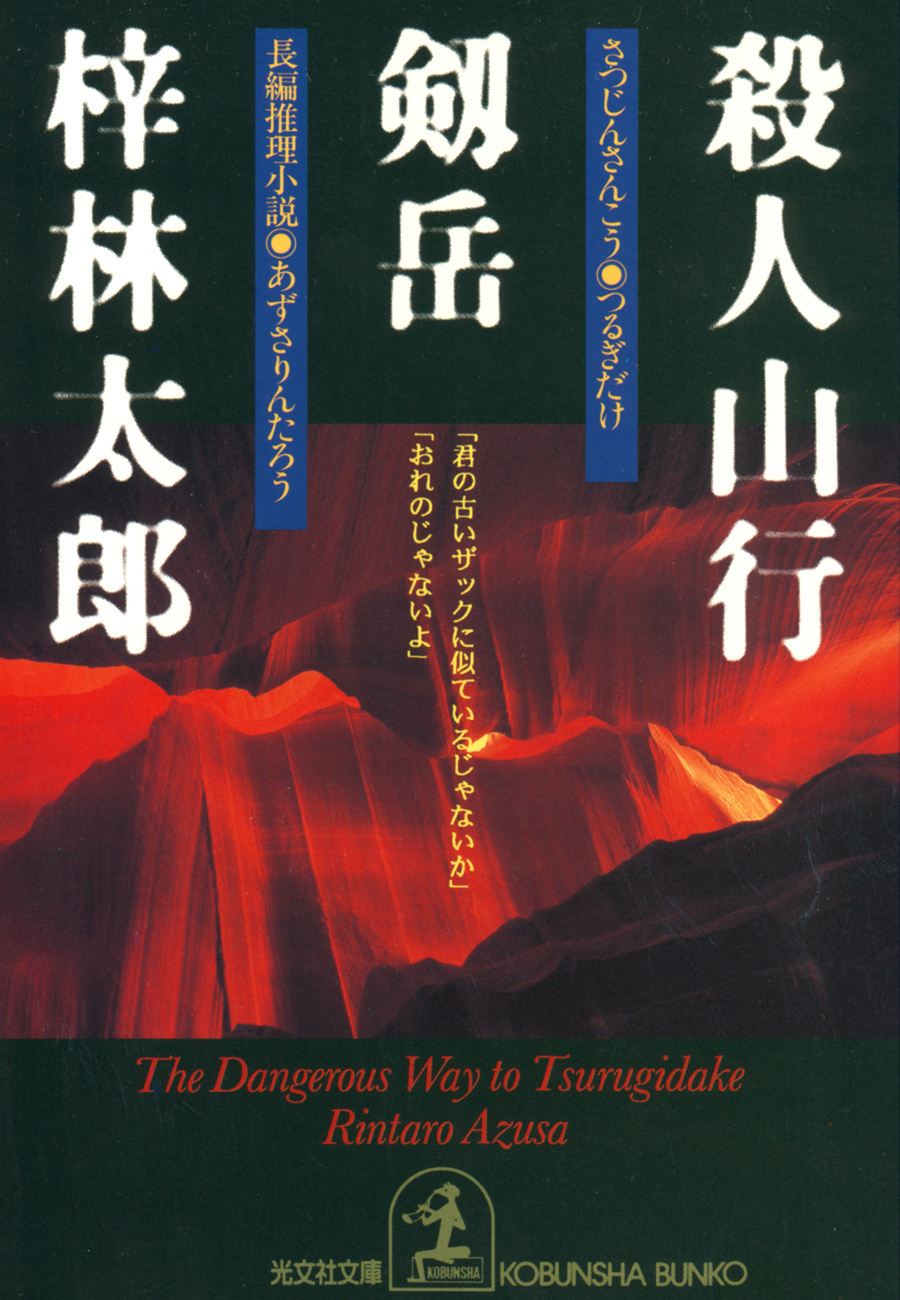 殺人山行　剱岳